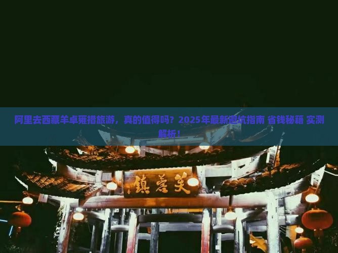阿里去西藏羊卓雍措旅游