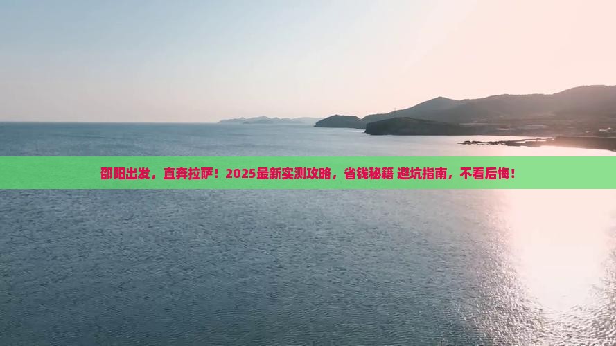 邵阳到西藏拉萨旅行社