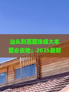 汕头到西藏珠峰大本营必去地