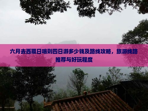 六月去西藏日喀则四日游
