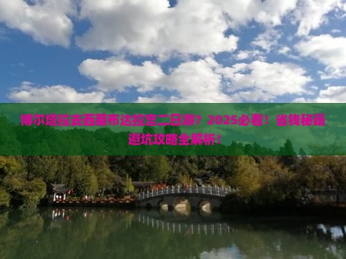 博尔塔拉去西藏布达拉宫二日游