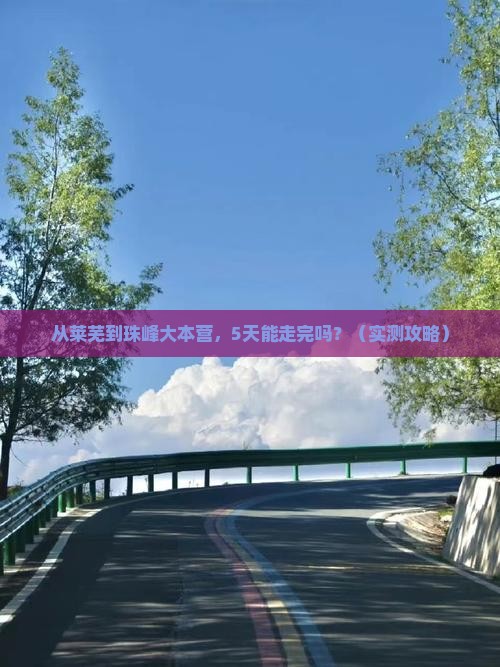 莱芜到西藏珠峰大本营旅游