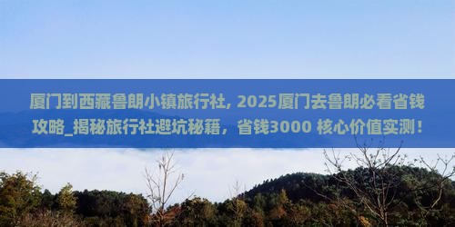 厦门到西藏鲁朗小镇旅行社