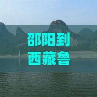 邵阳到西藏鲁朗小镇二日游