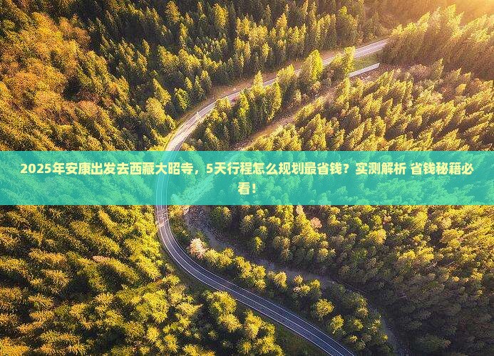 安康到西藏大昭寺攻略