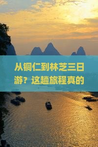 铜仁到西藏林芝三日游