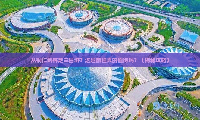 铜仁到西藏林芝三日游