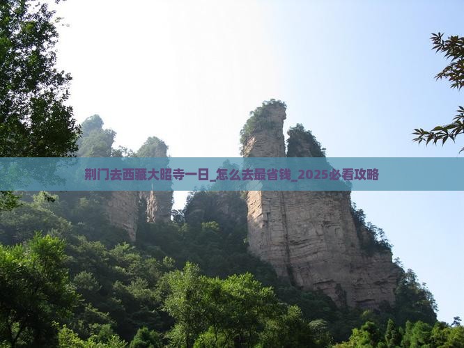 荆门去西藏大昭寺一日