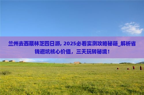 兰州去西藏林芝四日游