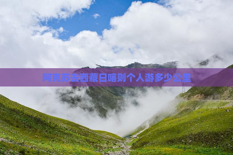 阿克苏去西藏日喀则个人游