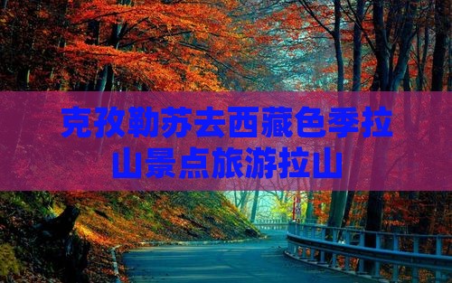 克孜勒苏去西藏色季拉山个人游