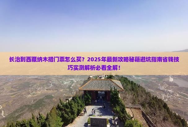 长治到西藏纳木措门票