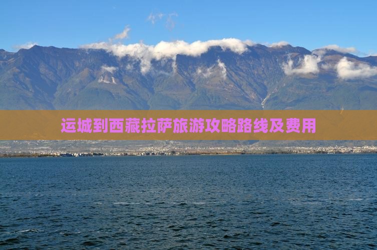 运城到西藏拉萨旅游