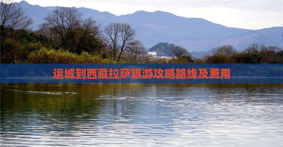 运城到西藏拉萨旅游