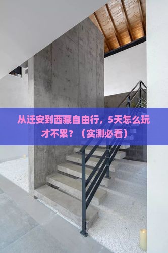 迁安到西藏自由行