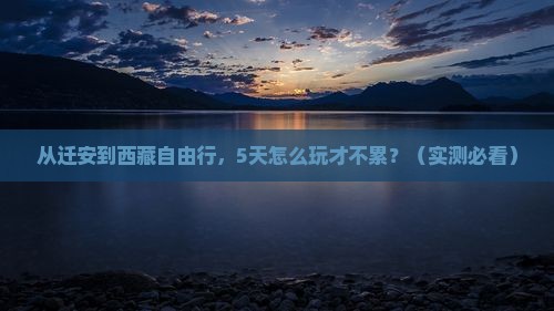 迁安到西藏自由行
