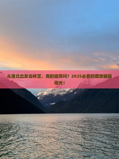 淮北去西藏林芝攻略