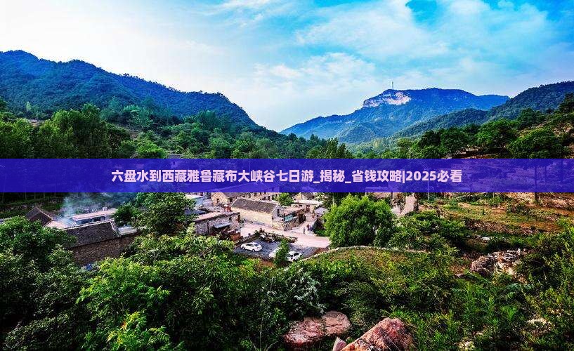 六盘水到西藏雅鲁藏布大峡谷七日游