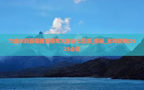 六盘水到西藏雅鲁藏布大峡谷七日游