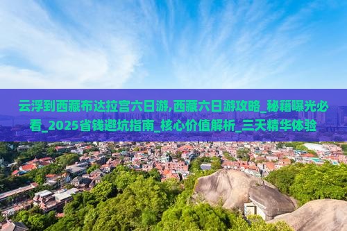 云浮到西藏布达拉宫六日游
