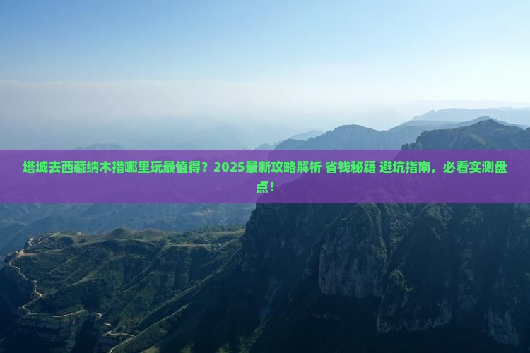 塔城去西藏纳木措哪里玩