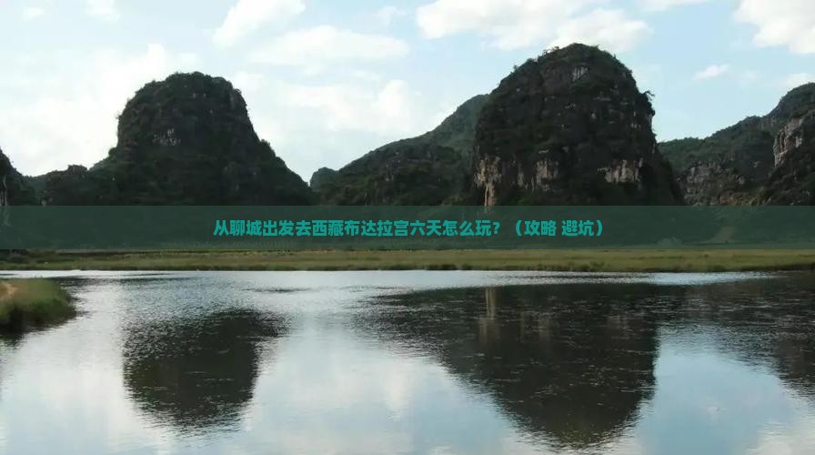 聊城去西藏布达拉宫六日游