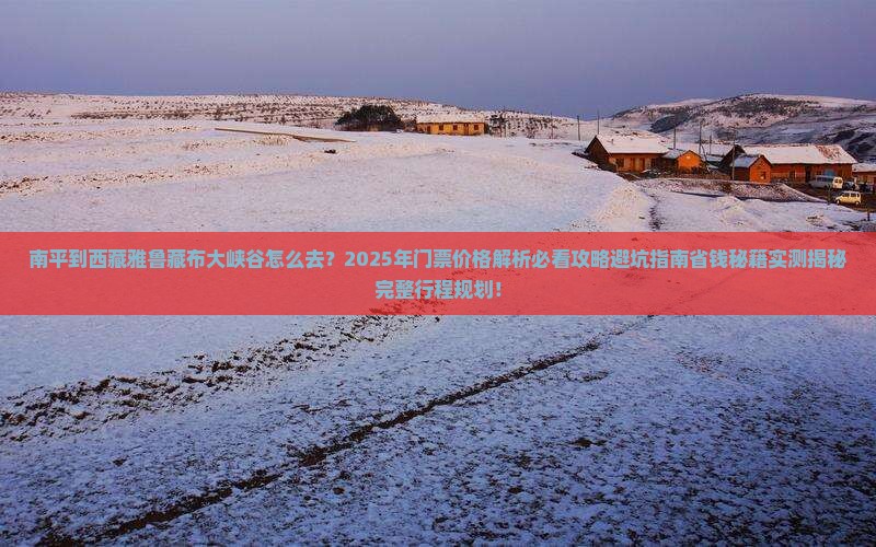 南平到西藏雅鲁藏布大峡谷门票
