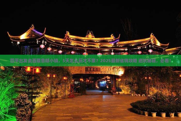 四平到西藏鲁朗小镇五日游