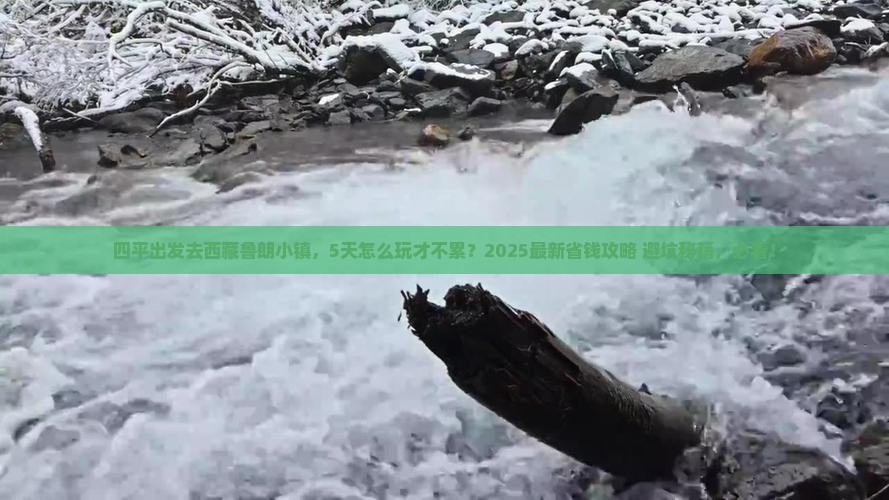 四平到西藏鲁朗小镇五日游