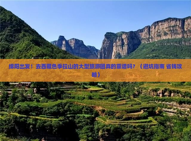 绵阳去西藏色季拉山大型旅游团