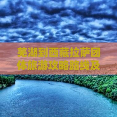 芜湖到西藏拉萨团体旅游
