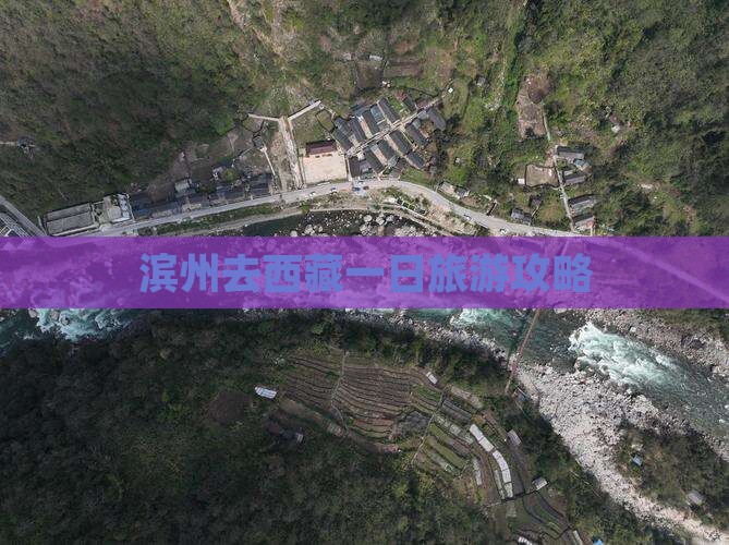 滨州去西藏一日