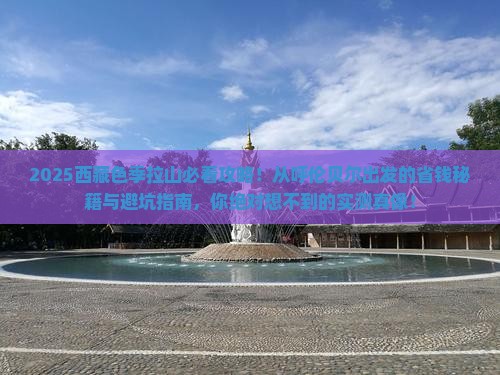 呼伦贝尔到西藏色季拉山攻略