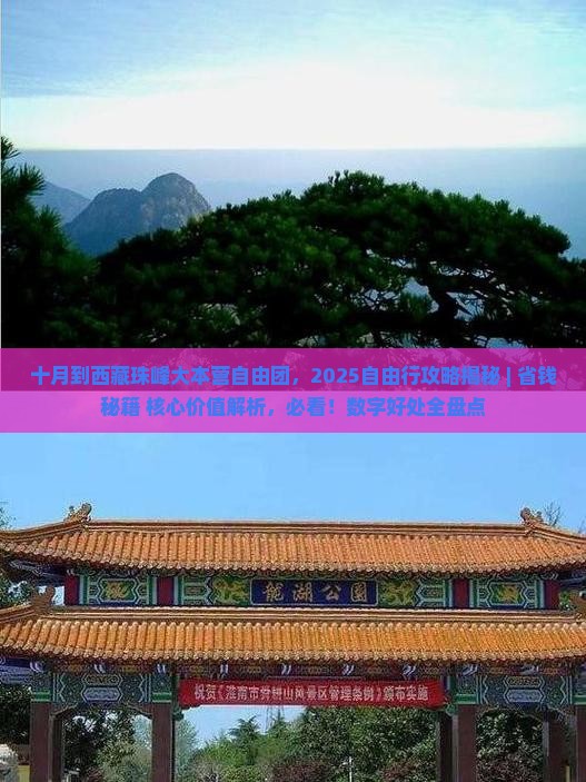十月到西藏珠峰大本营自由团