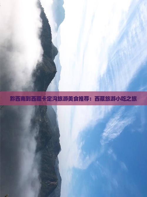 黔西南到西藏卡定沟旅游小吃