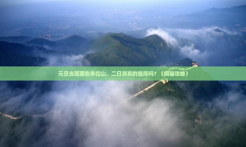 元旦到西藏色季拉山二日游