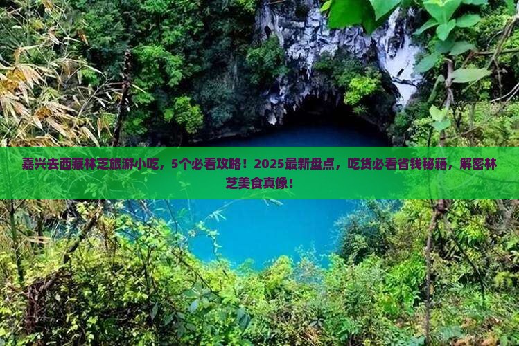 嘉兴去西藏林芝旅游小吃