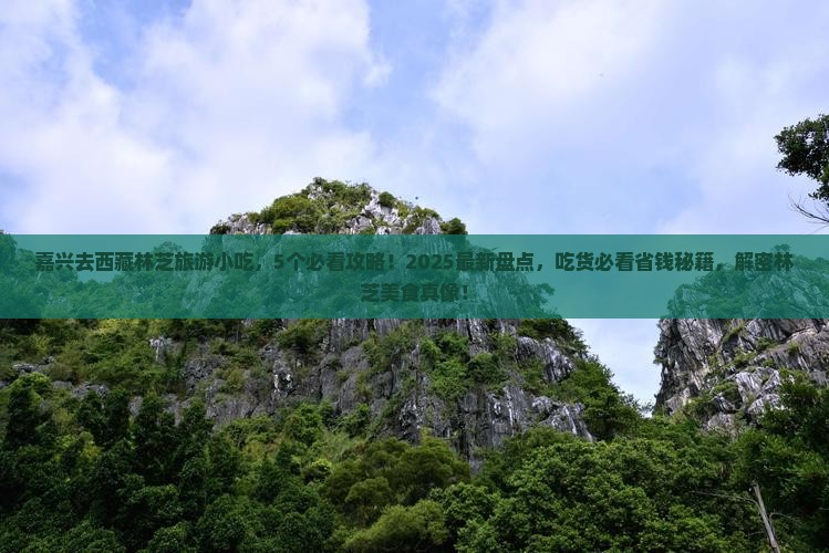 嘉兴去西藏林芝旅游小吃