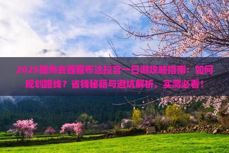 随州去西藏布达拉宫一日