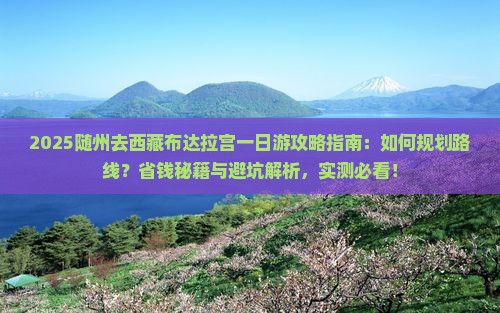 随州去西藏布达拉宫一日