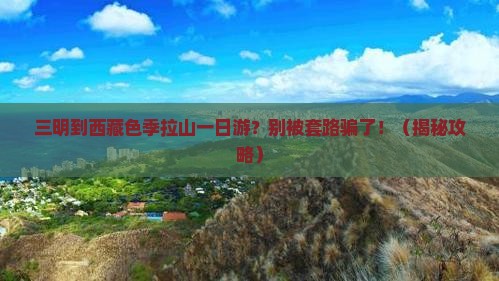 三明到西藏色季拉山一日
