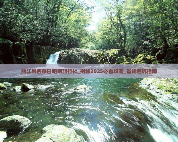 丽江到西藏日喀则旅行社