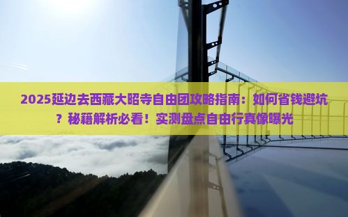 延边去西藏大昭寺自由团