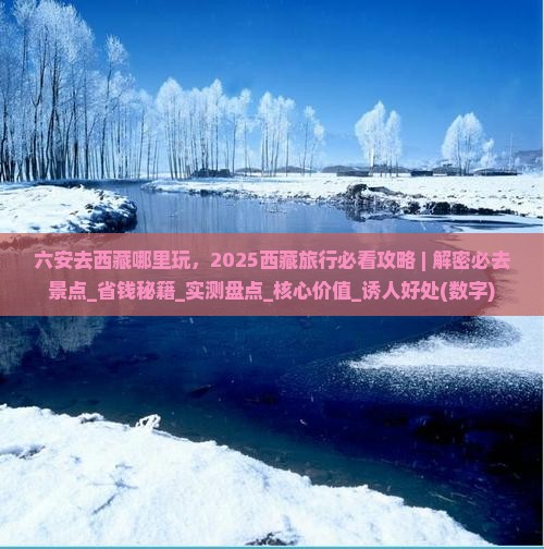 六安去西藏哪里玩