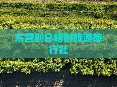 东营到西藏日喀则旅行社