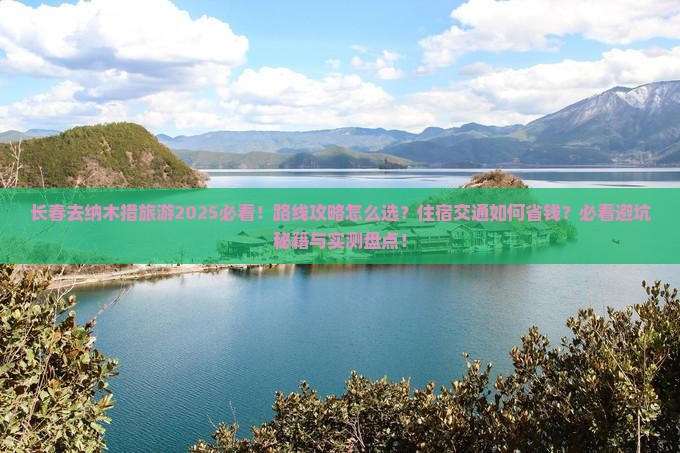 长春去西藏纳木措旅游