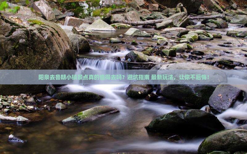 阳泉去西藏鲁朗小镇景点