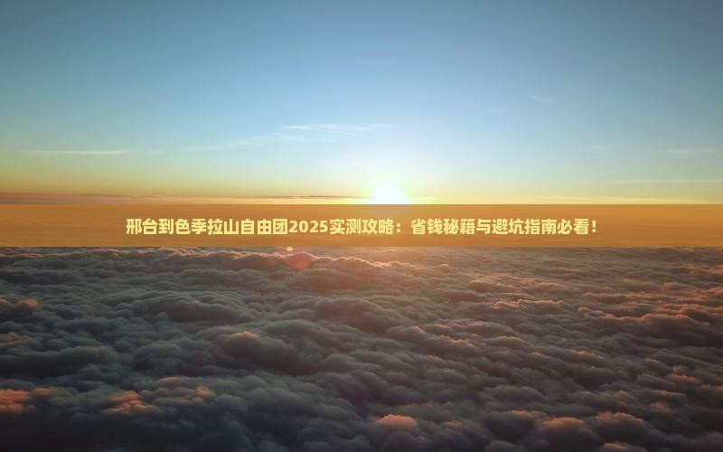 邢台到西藏色季拉山自由团