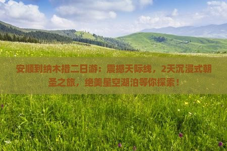 安顺到西藏纳木措二日游