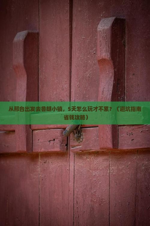 邢台到西藏鲁朗小镇景点